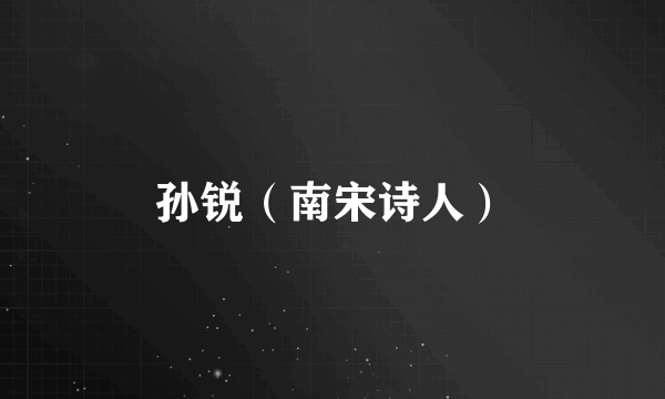 孙锐（南宋诗人）