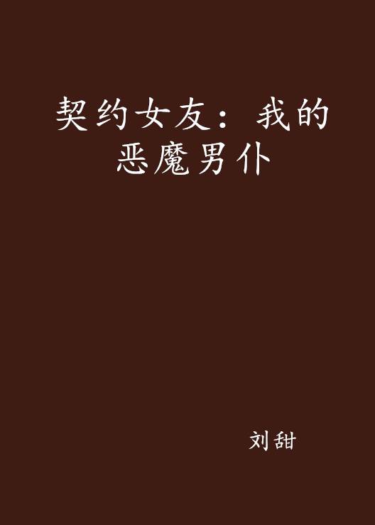 契约女友：我的恶魔男仆