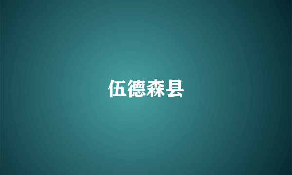 伍德森县