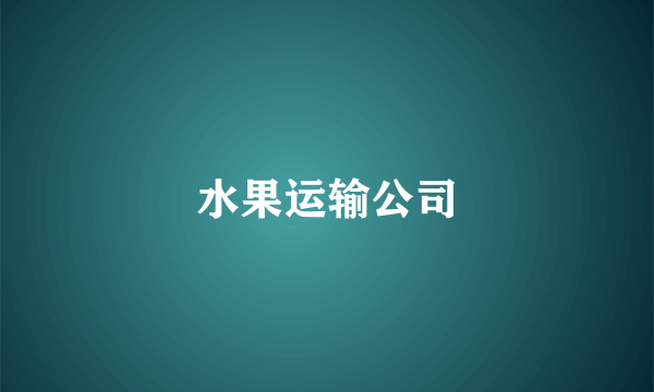 水果运输公司