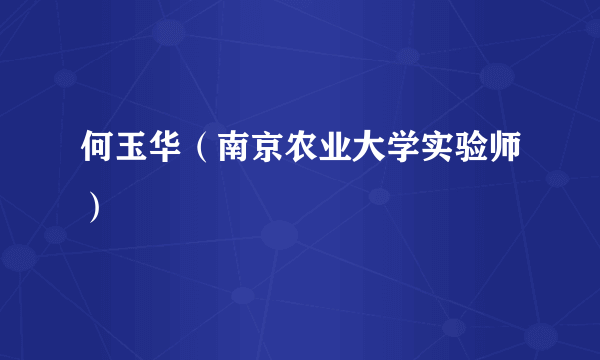 何玉华（南京农业大学实验师）