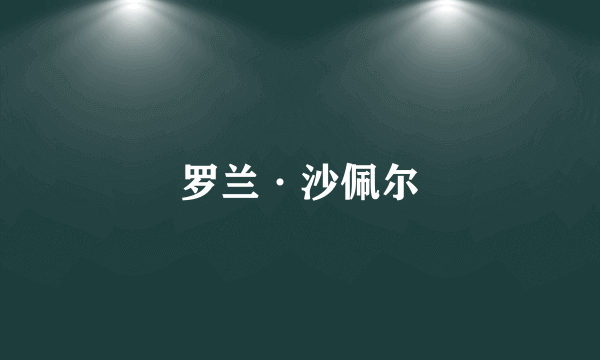 罗兰·沙佩尔