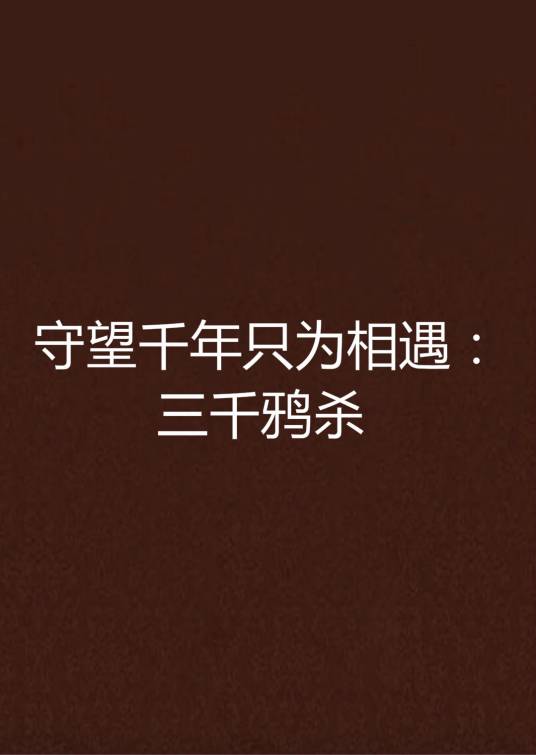 守望千年只为相遇：三千鸦杀