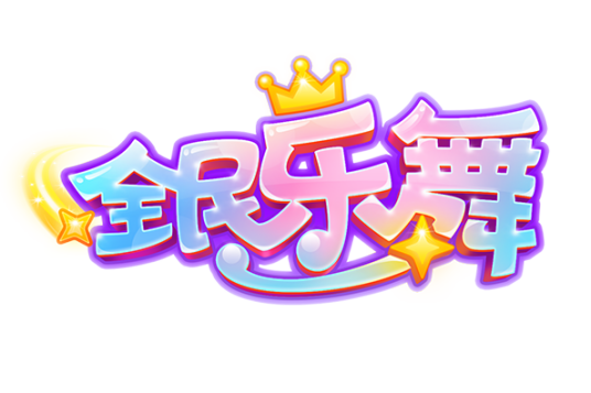 全民乐舞（休闲类游戏）