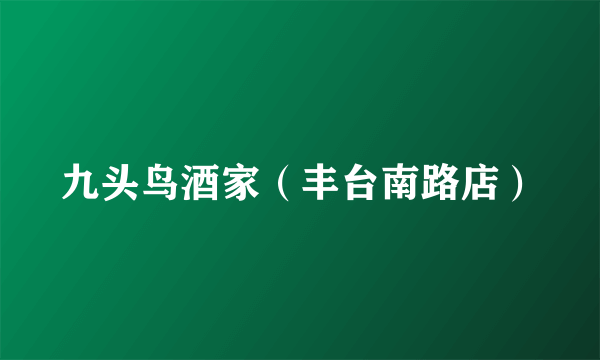九头鸟酒家（丰台南路店）