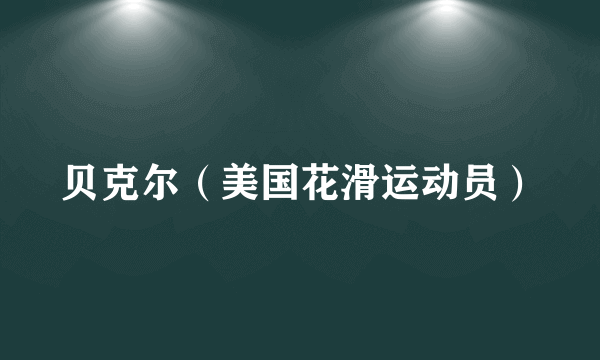 贝克尔（美国花滑运动员）