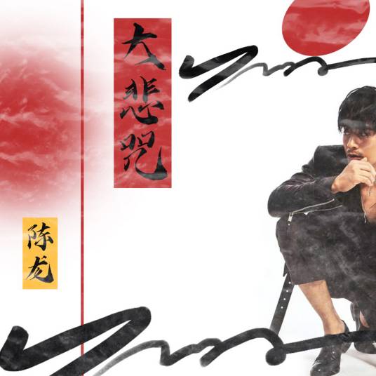 大悲咒（陈龙演唱歌曲）