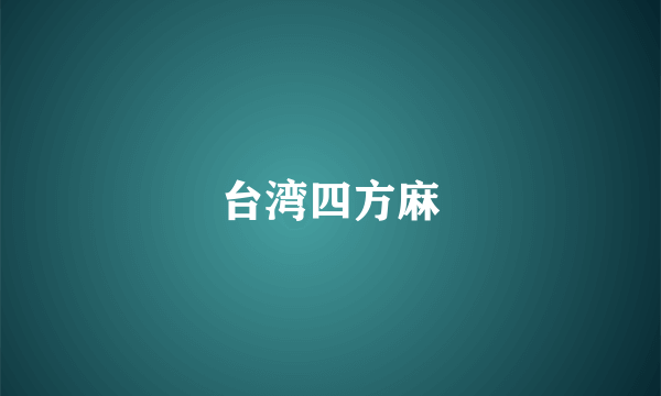 台湾四方麻
