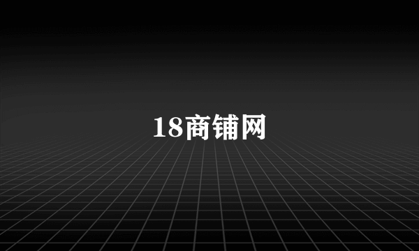 18商铺网