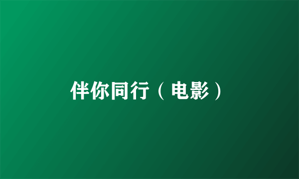 伴你同行（电影）