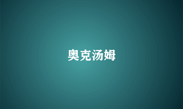 奥克汤姆