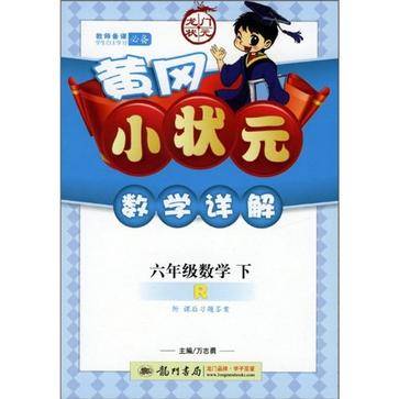 黄冈小状元数学详解六年级数学（下）