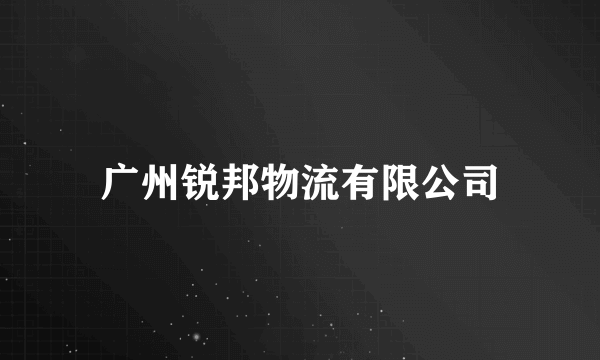 广州锐邦物流有限公司