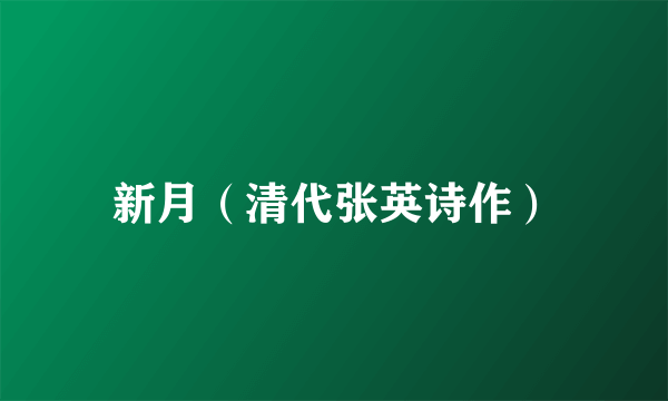 新月（清代张英诗作）