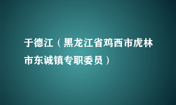 于德江（黑龙江省鸡西市虎林市东诚镇专职委员）