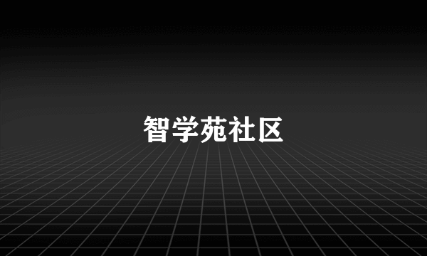 智学苑社区