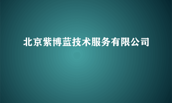北京紫博蓝技术服务有限公司