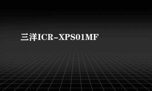 三洋ICR-XPS01MF