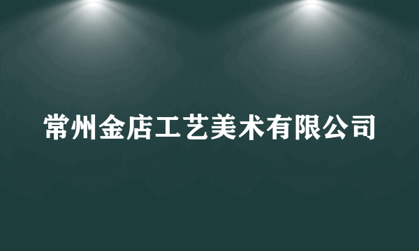 常州金店工艺美术有限公司