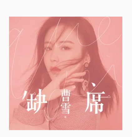 缺席（曹雪演唱歌曲）