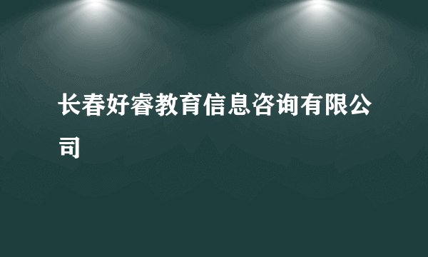 长春好睿教育信息咨询有限公司