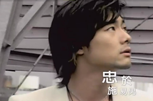 忠于（施易男演唱的歌曲）