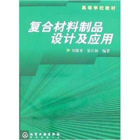 复合材料制品设计及应用
