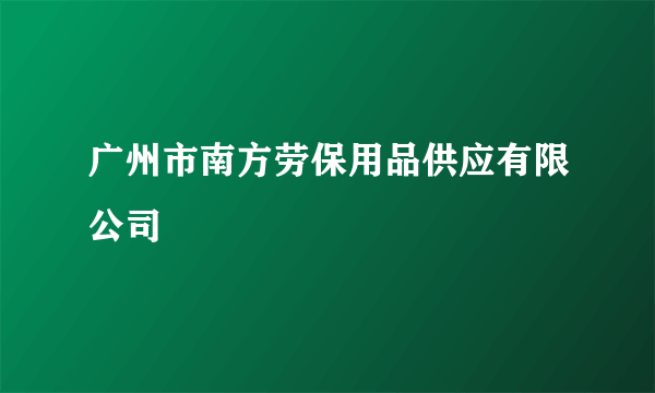 广州市南方劳保用品供应有限公司