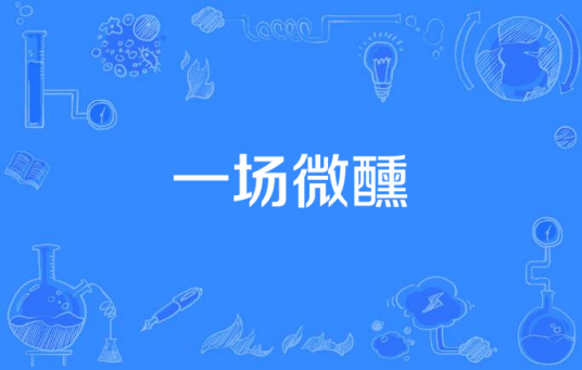 一场微醺
