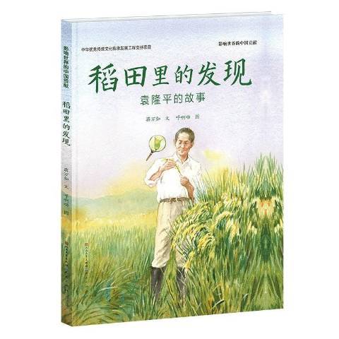 稻田里的发现：袁隆平的故事