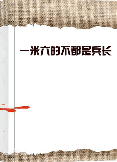 一米六的不都是兵长