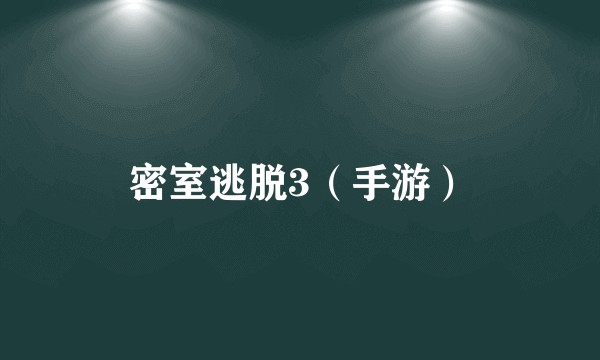 密室逃脱3（手游）