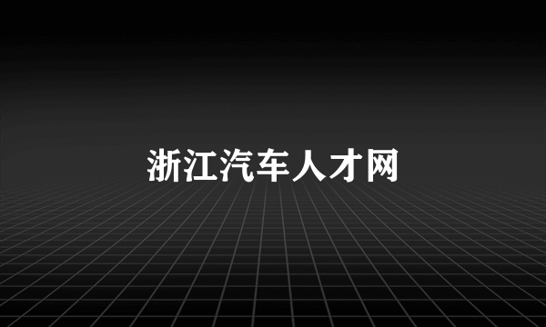 浙江汽车人才网