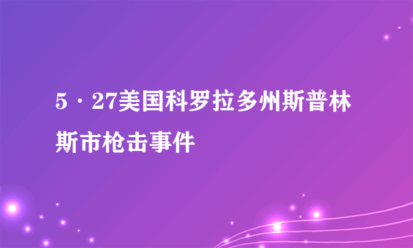 5·27美国科罗拉多州斯普林斯市枪击事件