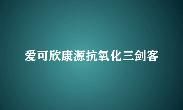 爱可欣康源抗氧化三剑客
