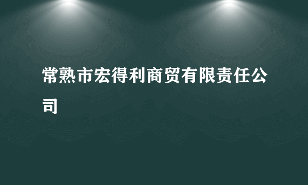 常熟市宏得利商贸有限责任公司