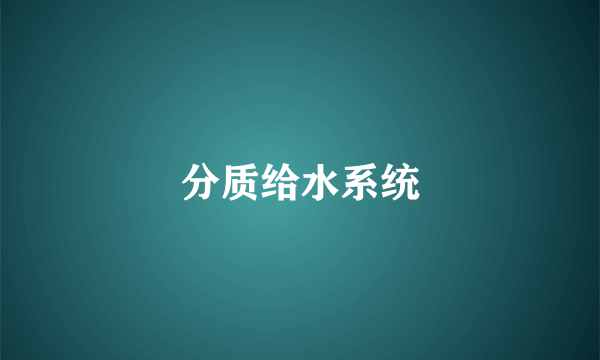 分质给水系统