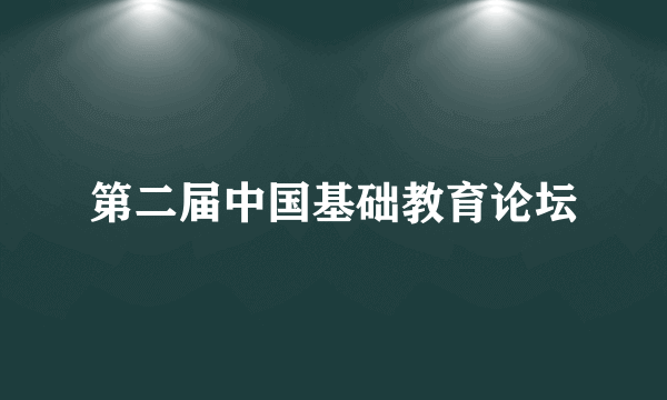 第二届中国基础教育论坛
