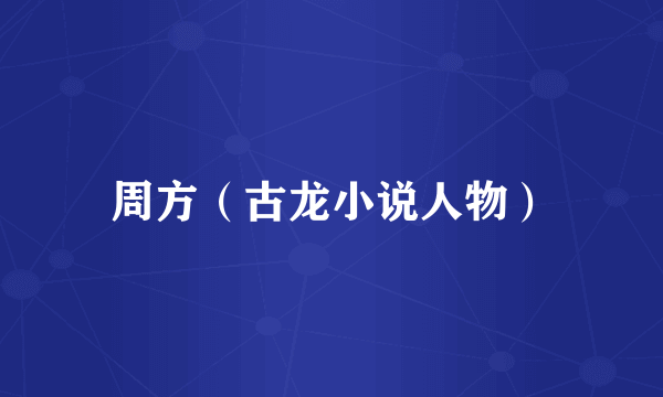 周方（古龙小说人物）