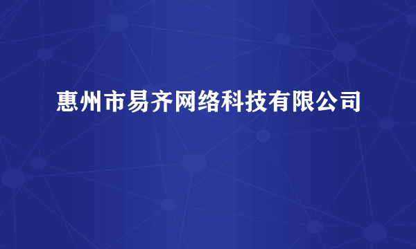 惠州市易齐网络科技有限公司