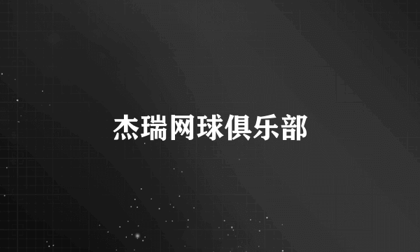 杰瑞网球俱乐部