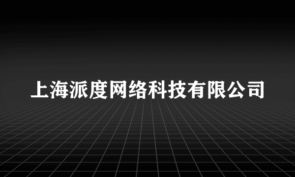 上海派度网络科技有限公司