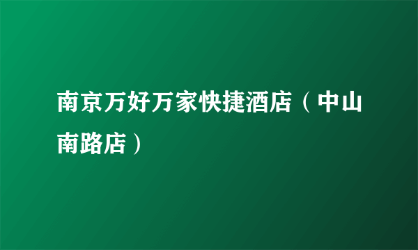 南京万好万家快捷酒店（中山南路店）