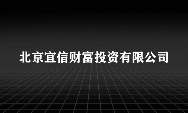 北京宜信财富投资有限公司