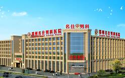 郑州名仕男科医院管理有限公司