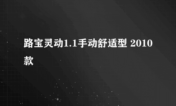 路宝灵动1.1手动舒适型 2010款