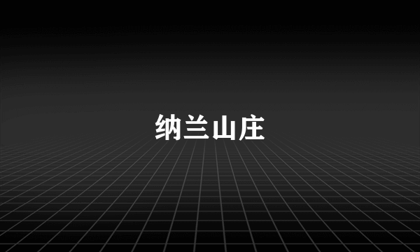 纳兰山庄