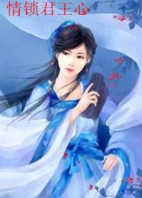 情锁君王心
