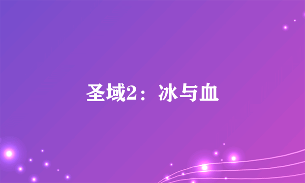 圣域2：冰与血