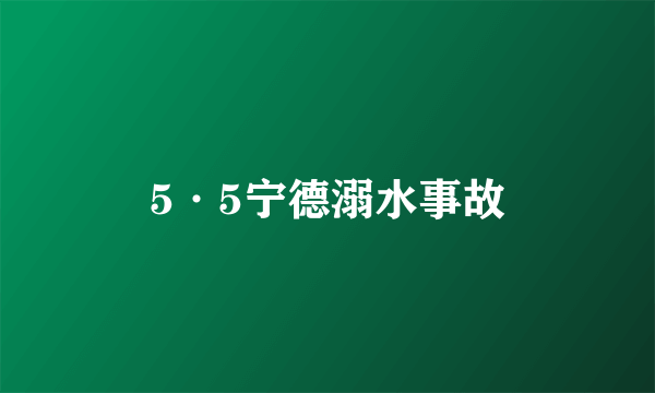 5·5宁德溺水事故